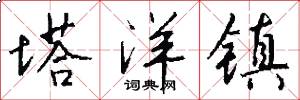 塔洋镇怎么写好看