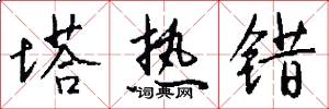 塔热错怎么写好看