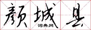 颜城县怎么写好看