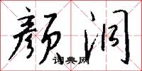 颜洞怎么写好看