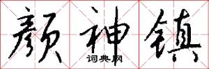 颜神镇怎么写好看