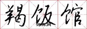 羯饭馆怎么写好看