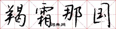 羯霜那国怎么写好看