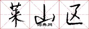 莱山区怎么写好看