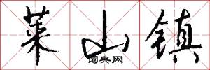 莱山镇怎么写好看