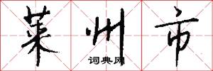 莱州市怎么写好看