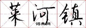 莱河镇怎么写好看