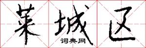 莱城区怎么写好看
