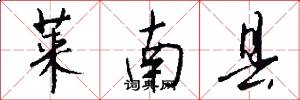 莱南县怎么写好看