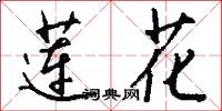 莲花怎么写好看