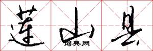 莲山县怎么写好看