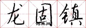 龙固镇怎么写好看