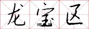 龙宝区怎么写好看