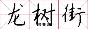 龙树街怎么写好看