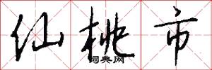 仙桃市怎么写好看