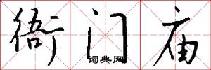 衙门庙怎么写好看