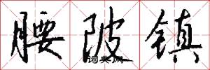 腰陂镇怎么写好看
