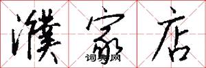 濮家店怎么写好看