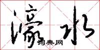 濠水怎么写好看