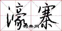 濠寨怎么写好看