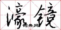 濠镜怎么写好看