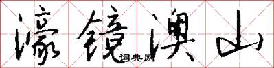 濠镜澳山怎么写好看