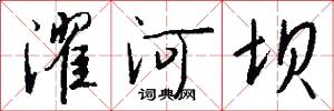 濯河坝怎么写好看