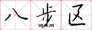 八步区怎么写好看
