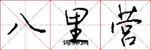 八里营怎么写好看