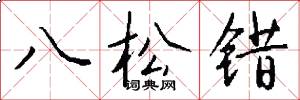 八松错怎么写好看