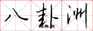 八卦洲怎么写好看