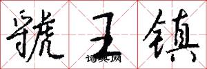 虢王镇怎么写好看