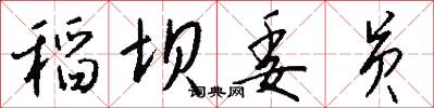稻坝委员怎么写好看