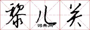 黎儿关怎么写好看
