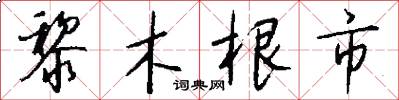 黎木根市怎么写好看