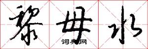 黎母水怎么写好看