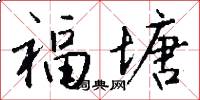 福塘怎么写好看