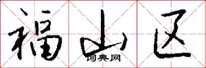 福山区怎么写好看