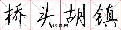 桥头胡镇怎么写好看