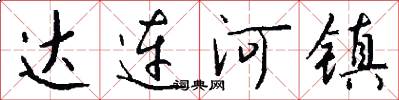 达连河镇怎么写好看