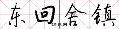 东回舍镇怎么写好看