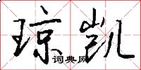 琼凯怎么写好看