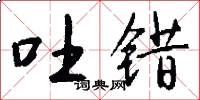 吐错怎么写好看