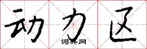 动力区怎么写好看