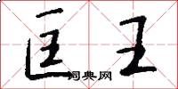 匡王怎么写好看