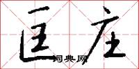 匡庄怎么写好看