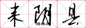 耒阴县怎么写好看