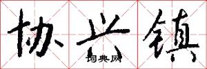 协兴镇怎么写好看