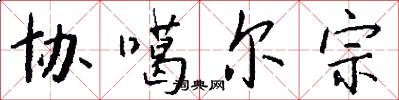 协噶尔宗怎么写好看