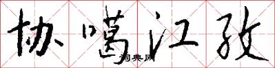协噶江孜怎么写好看